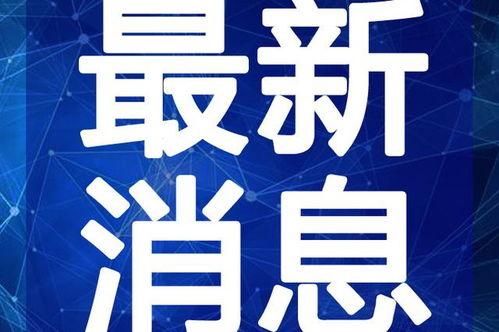 最新台风爆料新闻内容视频,揭秘“XX”台风的最新路径与影响 第3张 最新台风爆料新闻内容视频,揭秘“XX”台风的最新路径与影响 第3张